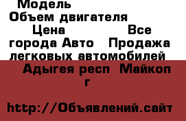  › Модель ­ Nissan Vanette › Объем двигателя ­ 1 800 › Цена ­ 260 000 - Все города Авто » Продажа легковых автомобилей   . Адыгея респ.,Майкоп г.